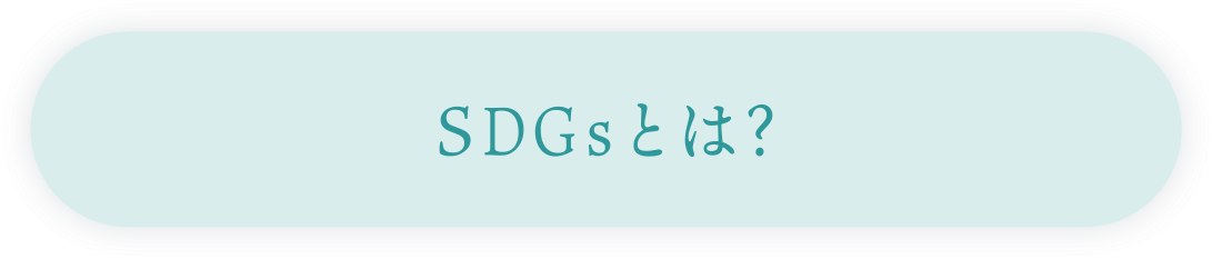SDGsとは？