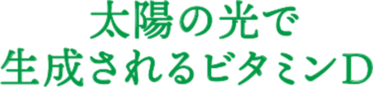 太陽の光で生成されるビタミンD