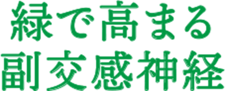 緑で高まる副交感神経