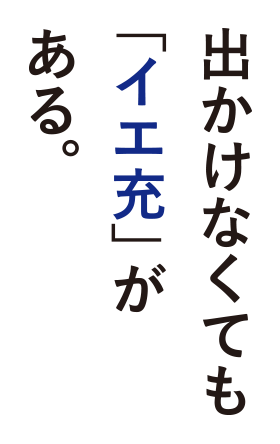出かけなくても「イエ充」がある。よく働き、よく学び、よく笑える家。