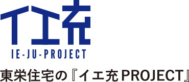 東栄住宅の『イエ充PROJECT』