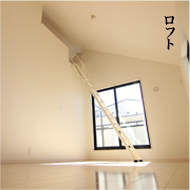 ロフト