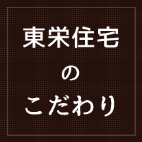 東栄住宅のこだわり