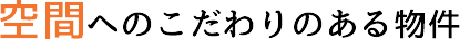 空間へのこだわりのある物件