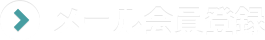 メール会員登録