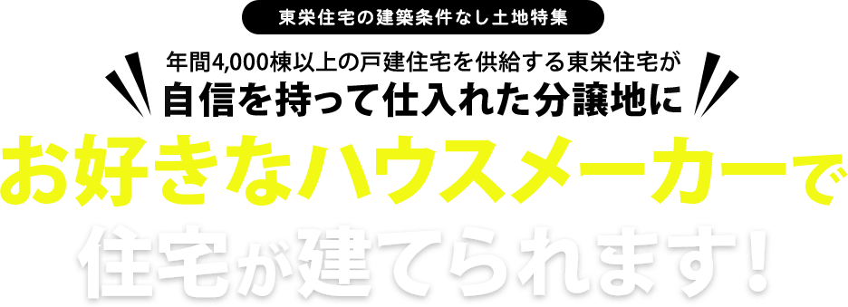 東栄住宅の建築条件なし土地特集 / 年間4,000棟以上の戸建住宅を供給する東栄住宅が自信を持って仕入れた分譲地にお好きなハウスメーカーで住宅が建てられます！
