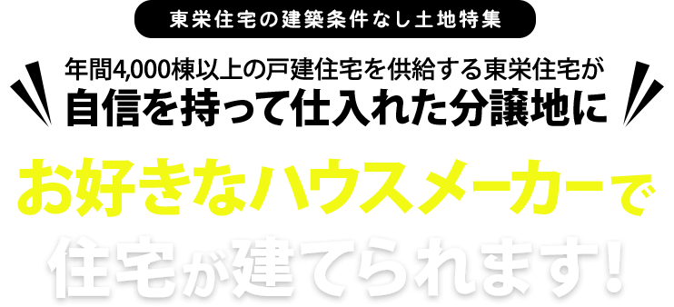 東栄住宅の建築条件なし土地特集 / 年間4,000棟以上の戸建住宅を供給する東栄住宅が自信を持って仕入れた分譲地にお好きなハウスメーカーで住宅が建てられます！