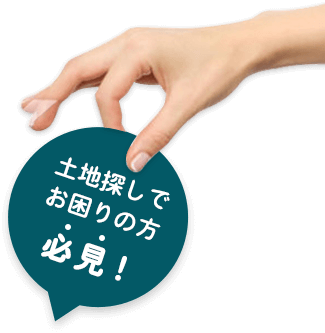 土地探しでお困りの方必見！