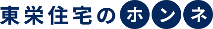 東栄住宅のホンネ