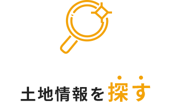 土地情報を探す