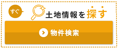まずは土地情報を探す