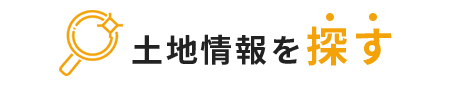 土地情報を探す