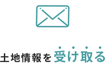 土地情報を受け取る