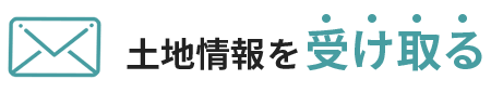 土地情報を探す