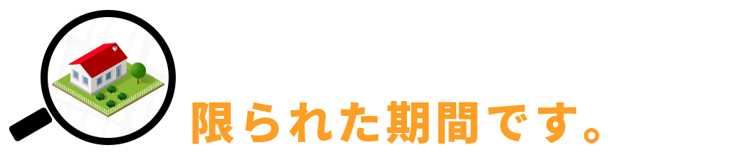土地情報でお譲りする条件がひとつだけあります。土地情報としてご提供できるのは限られた期間です。