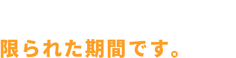 土地情報でお譲りする条件がひとつだけあります。土地情報としてご提供できるのは限られた期間です。