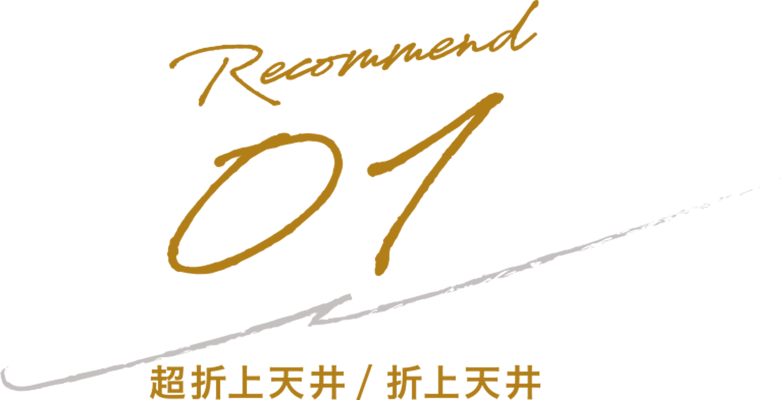 超折上天井/折上天井