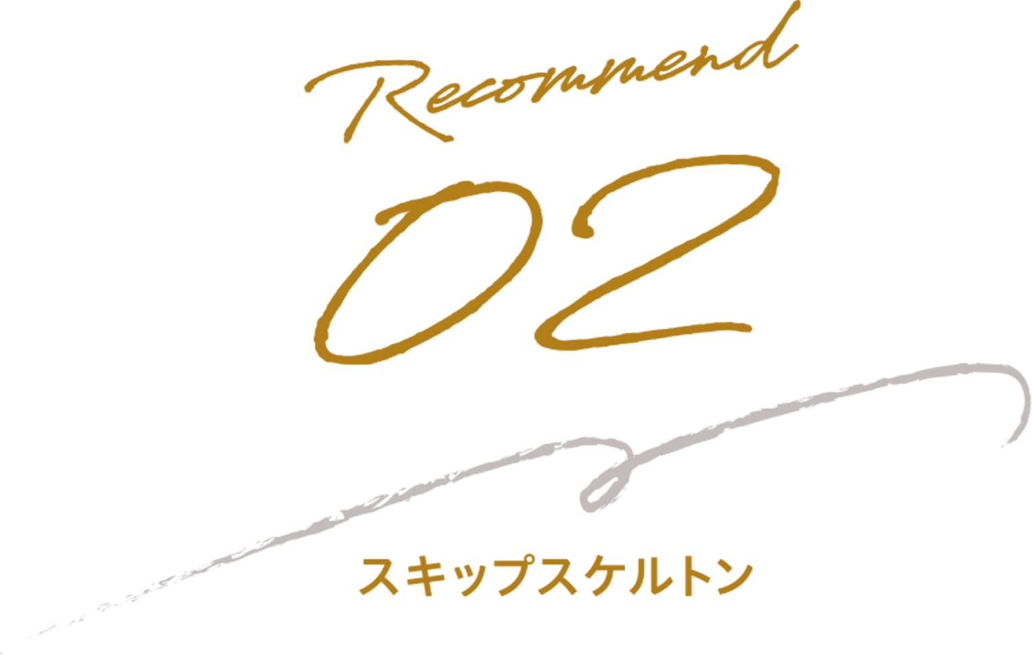 スキップスケルトン