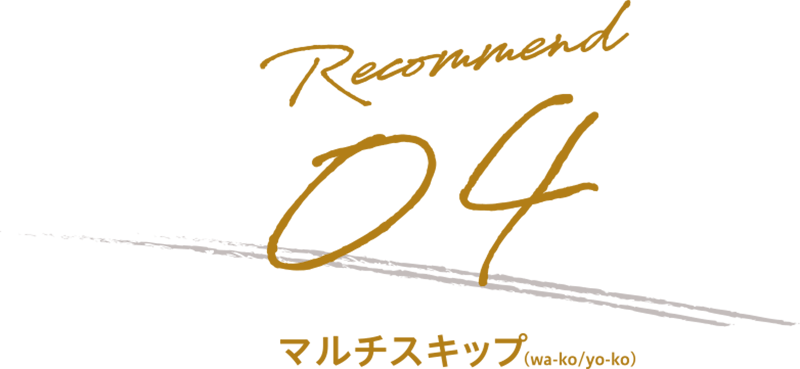 マルチスキップ(wa-ko/yo-ko)