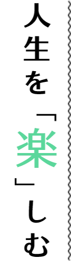 人生を「楽」しむ