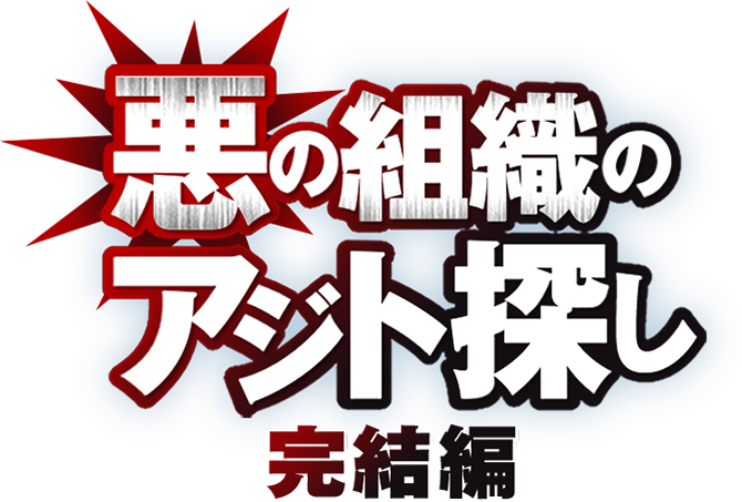 悪の組織のアジト探し