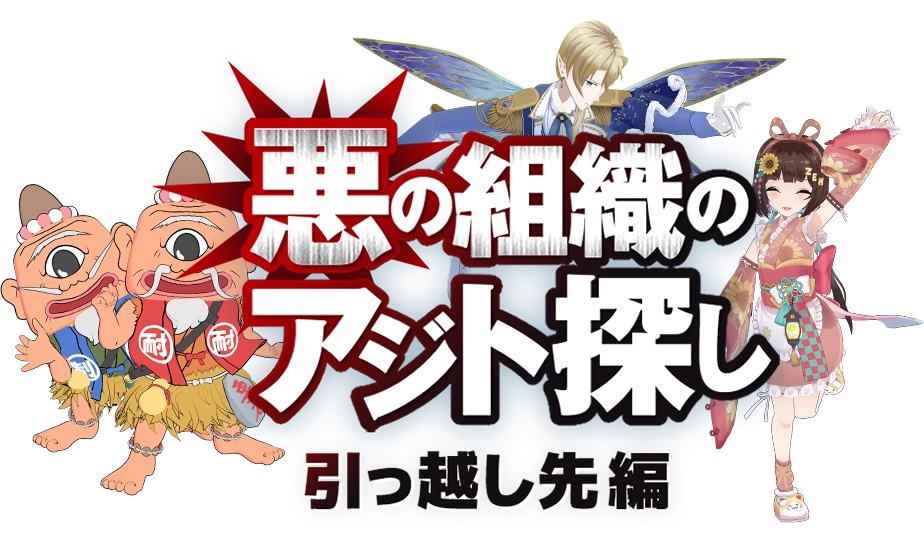 悪の組織のアジト探し 引っ越し先編