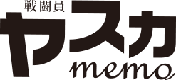 戦闘員ヤスカ MEMO