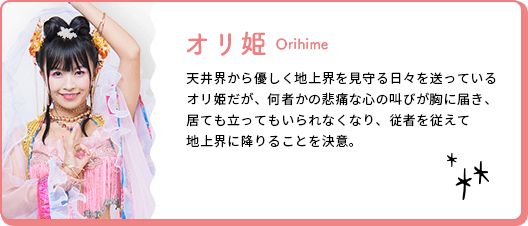 オリ姫
