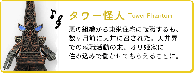 タワー怪人