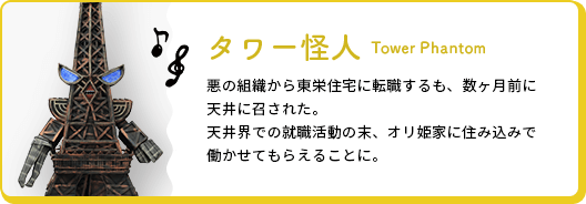 タワー怪人