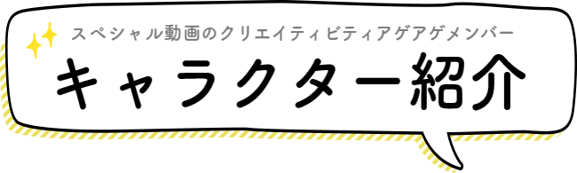 キャラクター紹介