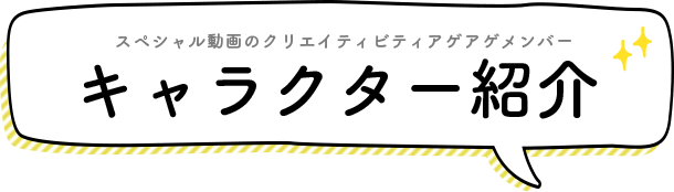 キャラクター紹介