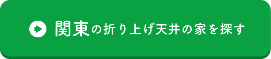 関東の折り上げ天井の家を探す
