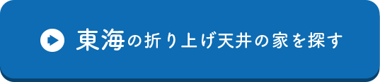 東海の折り上げ天井の家を探す