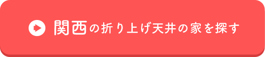 関西の折り上げ天井の家を探す