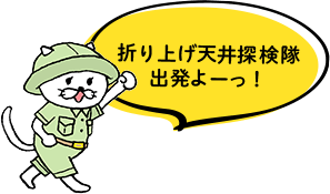 折り上げ天井探検隊出発！