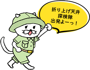折り上げ天井探検隊出発！