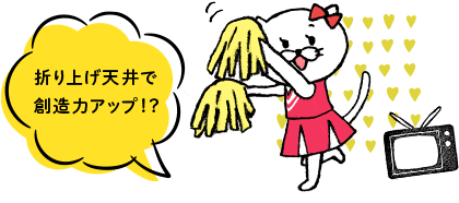 折り上げ天井で創造力アップ！？