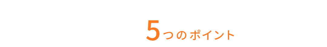 住宅を資産にするための5つのポイントをご紹介します！
