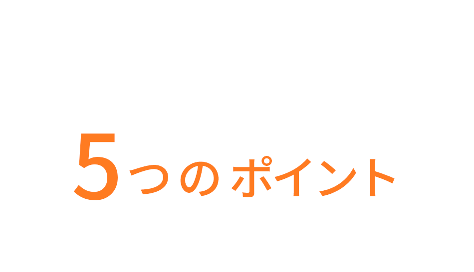 住宅を資産にするための5つのポイントをご紹介します！