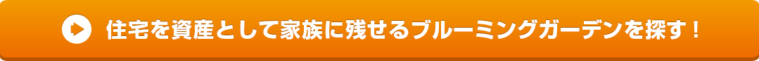 住宅を資産として家族に残せるブルーミングガーデンを探す！