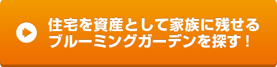 住宅を資産として家族に残せるブルーミングガーデンを探す！