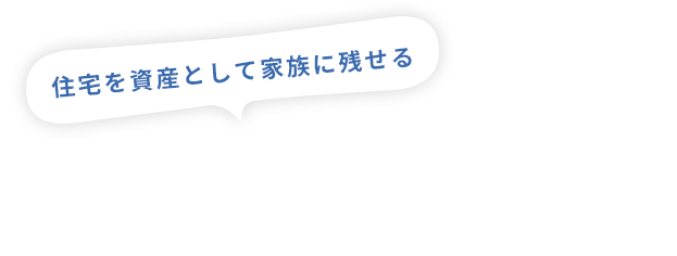 住宅を資産として家族に残せるブルーミングガーデンならメリットがたくさんあります！