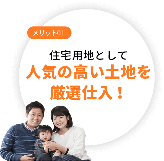 住宅用地として人気の高い土地を厳選仕入！