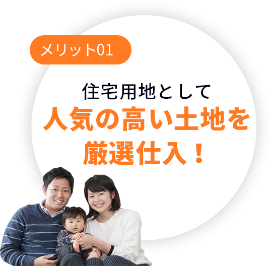 住宅用地として人気の高い土地を厳選仕入！