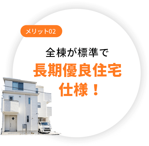 全棟が標準で長期優良住宅仕様！