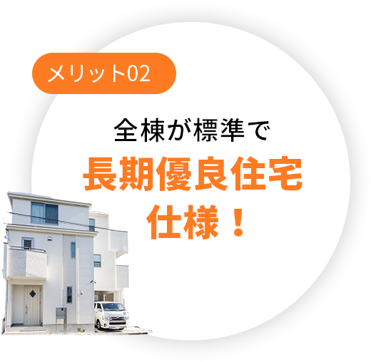 全棟が標準で長期優良住宅仕様！