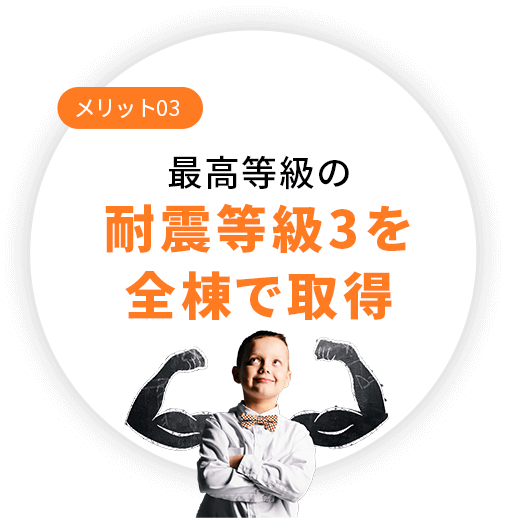 最高等級の耐震等級3を全棟で取得