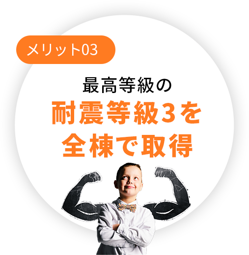 最高等級の耐震等級3を全棟で取得