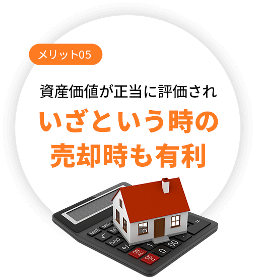 資産価値が正当に評価されいざという時の売却時も有利
